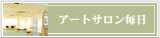 アートサロン毎日